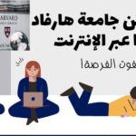 دورات من جامعة هارفاد مجانا اونلاين