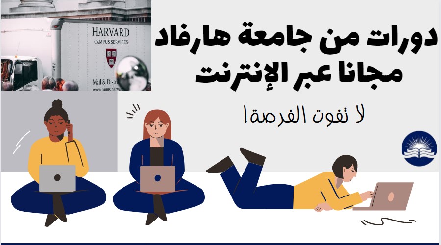 دورات من جامعة هارفاد مجانا اونلاين