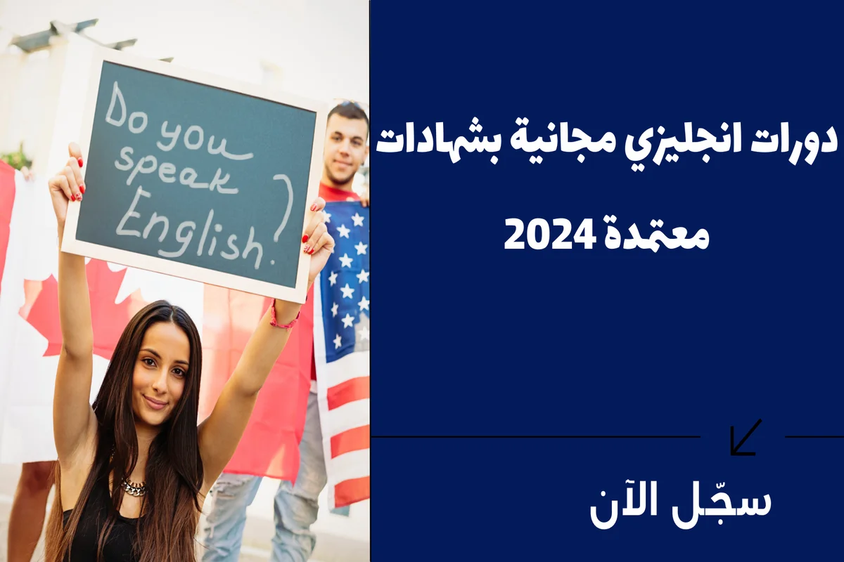 دورات انجليزي مجانية بشهادات معتمدة 2024