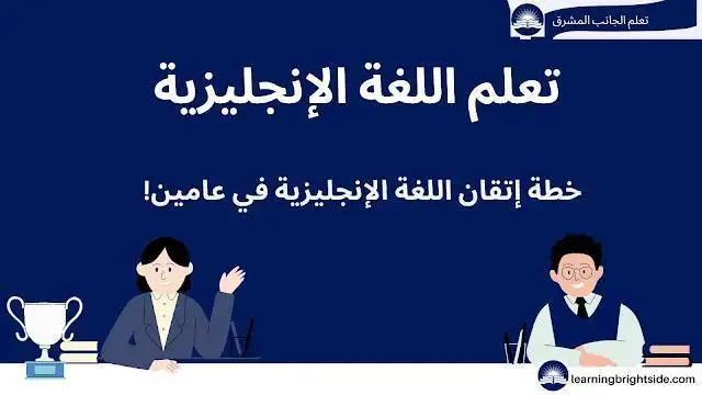 خطة تعلم اللغة الانجليزية | خطة إتقان اللغة الإنجليزية في عامين!