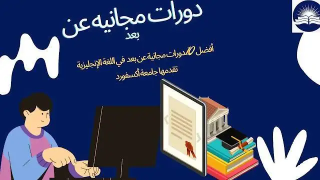 دورات من جامعه اكسفورد