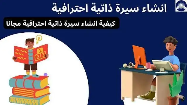 انشاء سيرة ذاتية احترافية | كيفية انشاء سيرة ذاتية احترافية مجانا 2024 دليل شامل