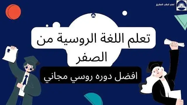 تعلم اللغة الروسية من الصفر - أفضل دوره روسي مجاني