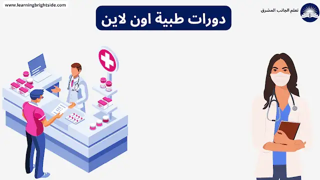 كورسات طبية مجانية بشهادات معتمدة 2023 | لغير الأطباء