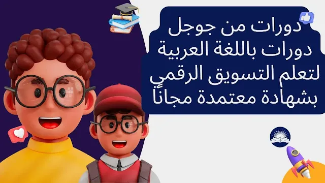 8 دورات باللغة العربية لتعلم التسويق الرقمي بشهادة معتمدة مجاناً