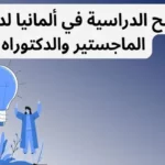 المنح الدراسية في ألمانيا 2023