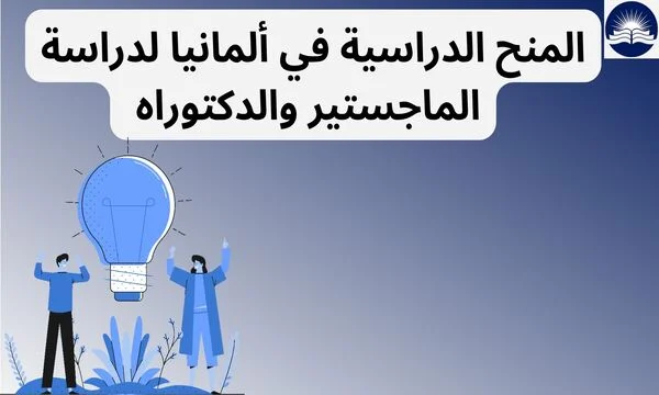 المنح الدراسية في ألمانيا 2023