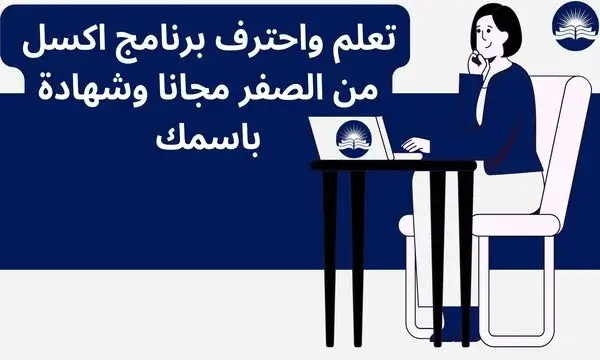 تعلم برنامج excel من الصفر مجانا وشهادة باسمك