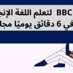 دورة BBC لتعلم اللغة الإنجليزية
