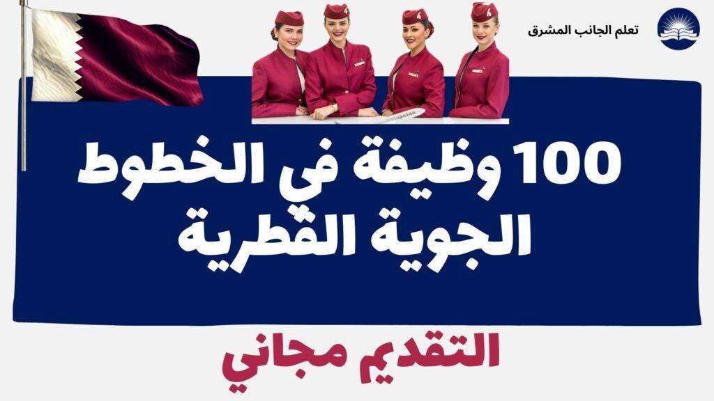 100 وظيفة متاحة في الخطوط الجوية القطرية بتمويل كامل