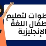 تعليم الاطفال الانجليزية