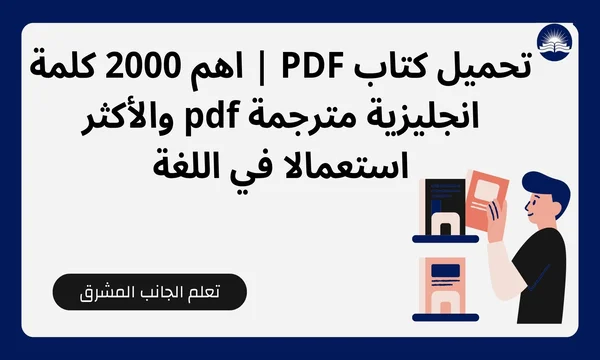 اهم 2000 كلمة انجليزية مترجمة pdf تحميل أروع كتاب