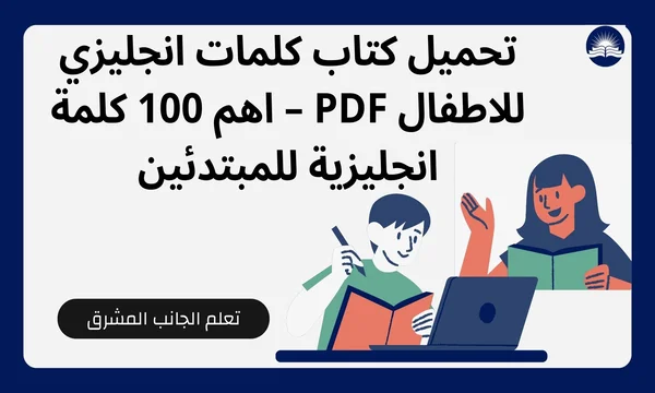 كتاب انجليزي للاطفال pdf 