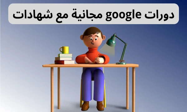 دورات غوغل