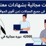 دورات مجانية اون لاين بشهادات معتمدة