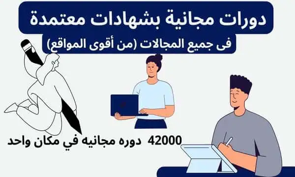 دورات مجانية اون لاين بشهادات معتمدة