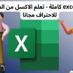 دوره excel كامل