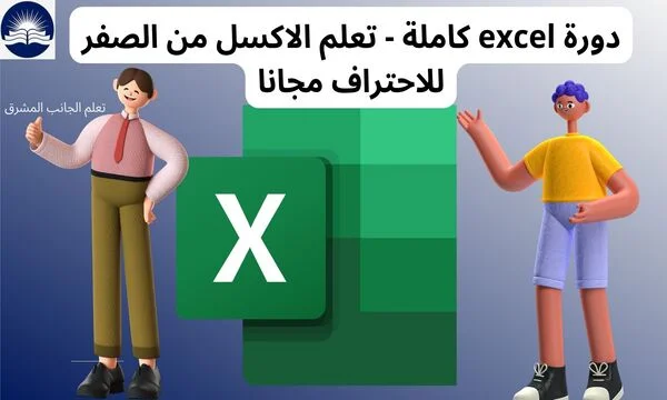 دوره excel كامل