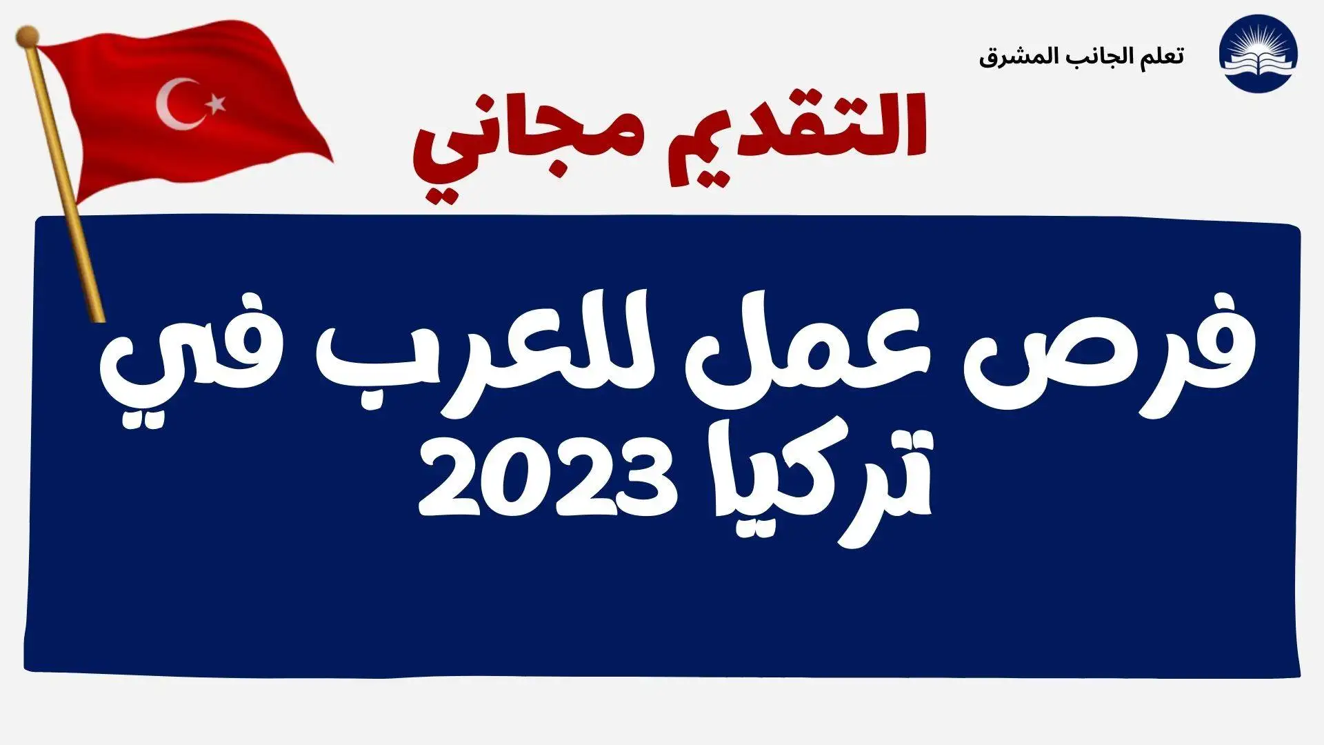 فرص عمل للعرب في تركيا 2023 | التقديم مجاني