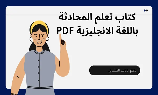 تحميل كتاب تعلم المحادثة باللغة الانجليزية pdf