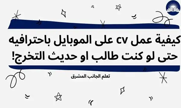 كيفية عمل cv سيرة ذاتية