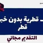 وظائف قطرية بدون خبرة في قطر | التقديم مجاني