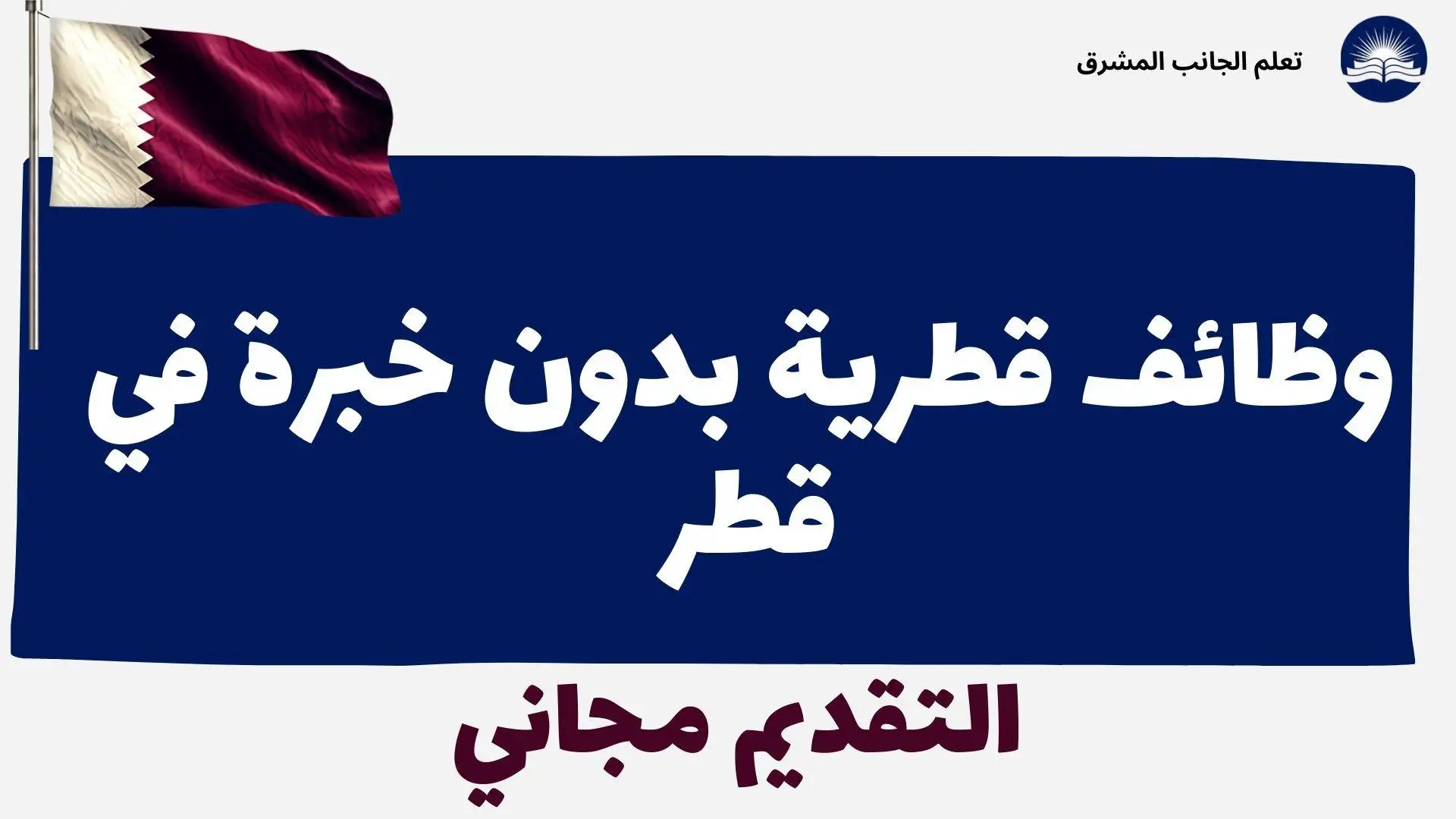 وظائف قطرية بدون خبرة في قطر | التقديم مجاني