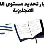 اختبار تحديد مستوى اللغة الانجليزية اكتشف مستواك الحالي في اللغة الإنجليزية سيمنحك اختبار تحديد المستوى عبر الإنترنت مؤشرًا تقريبيًا على مستوى إجادتك للغة الإنجليزية.