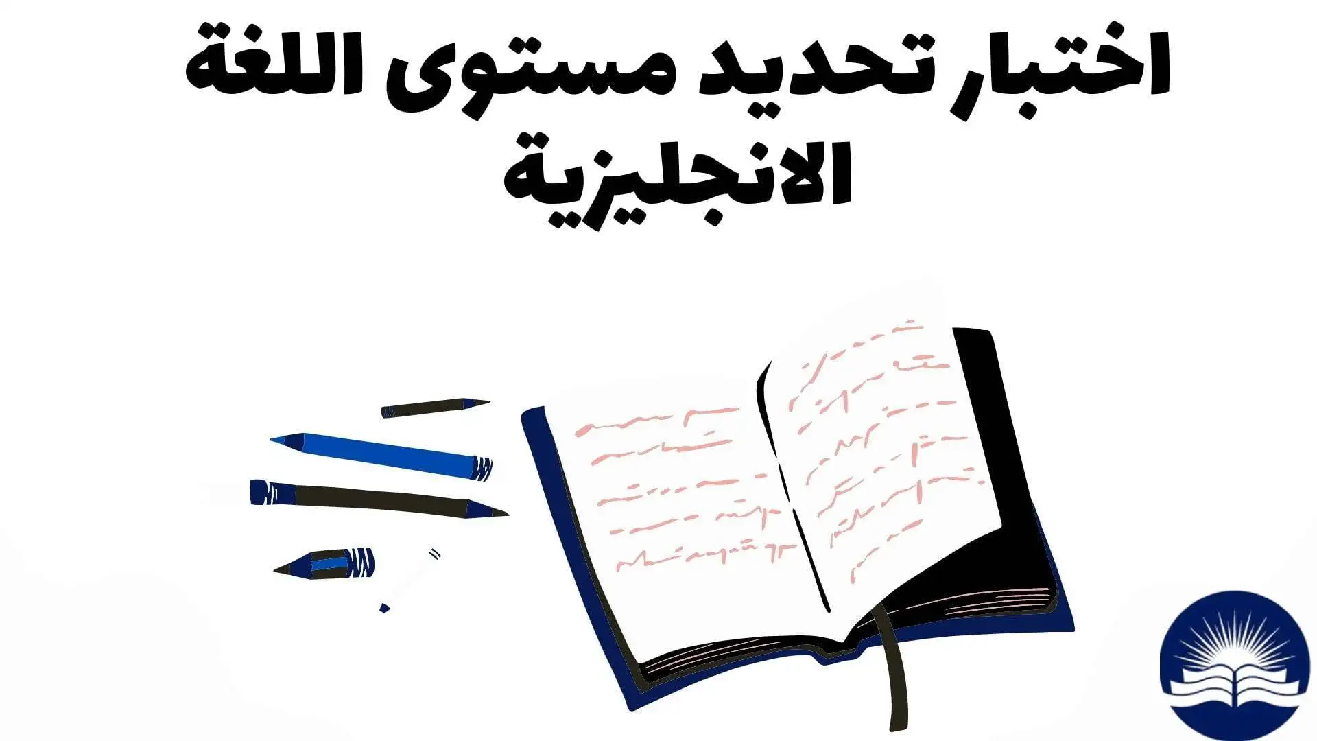 اختبار تحديد مستوى اللغة الانجليزية اكتشف مستواك الحالي في اللغة الإنجليزية سيمنحك اختبار تحديد المستوى عبر الإنترنت مؤشرًا تقريبيًا على مستوى إجادتك للغة الإنجليزية.