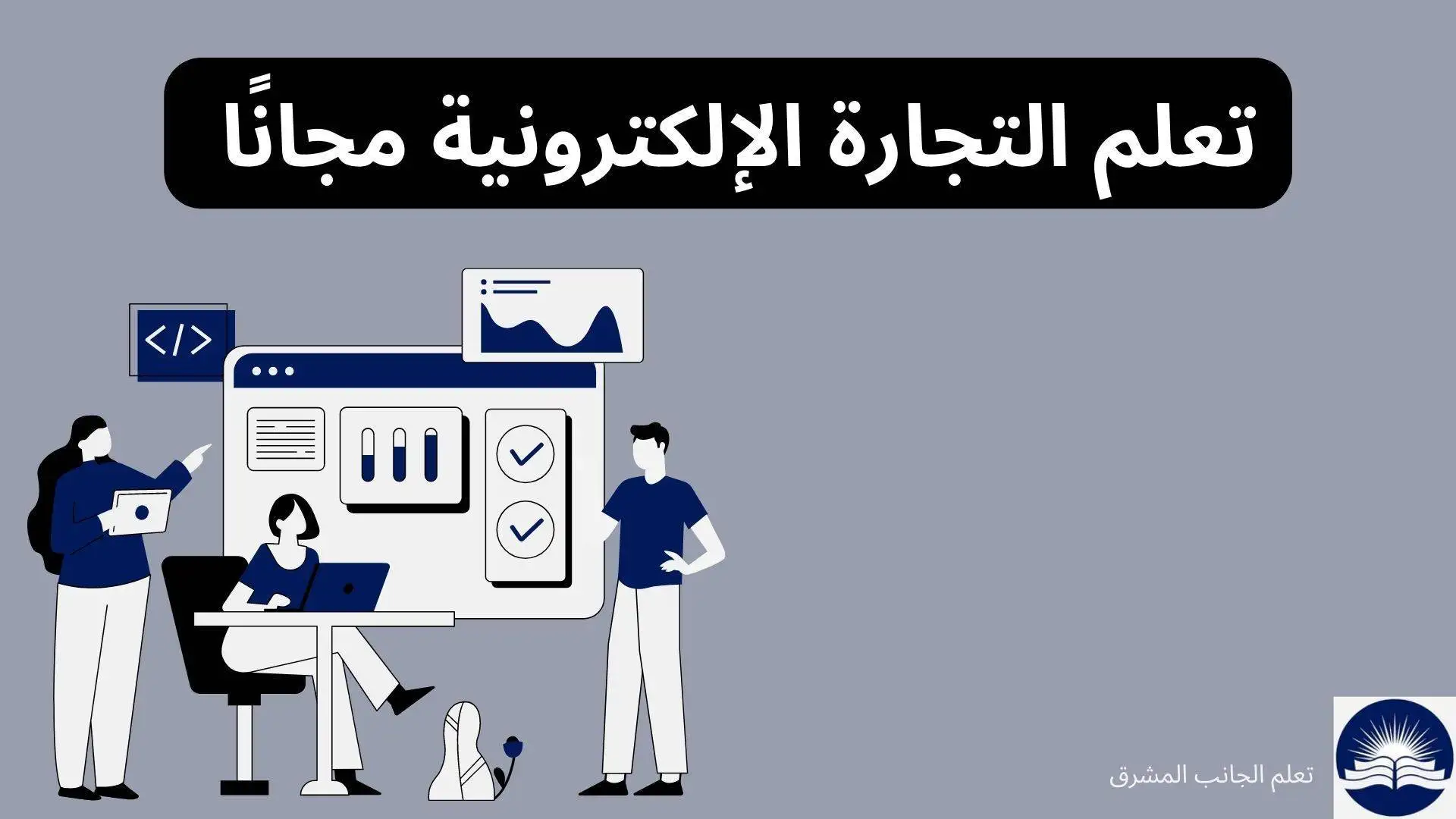 تعلم التجارة الإلكترونية مجانا