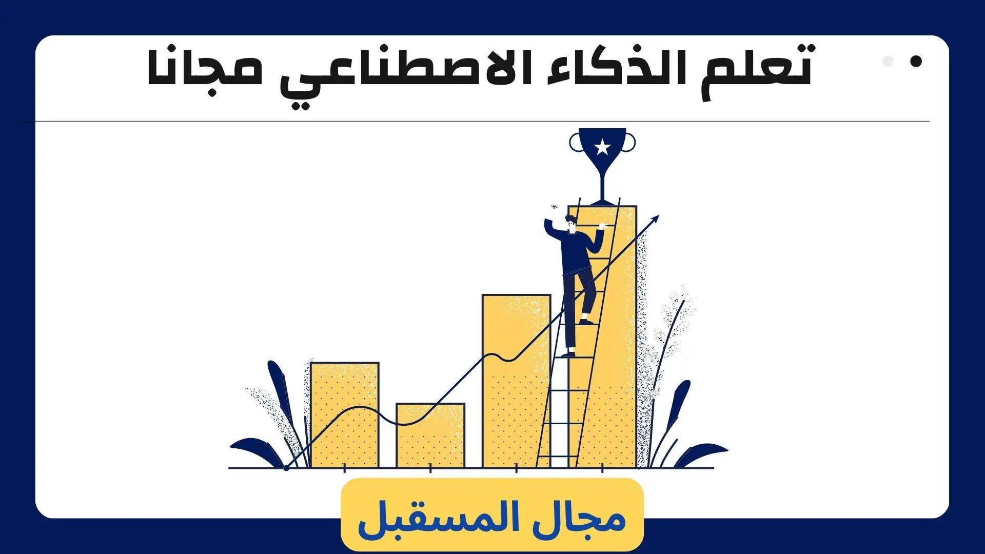 تعلم الذكاء الاصطناعي مجانًا