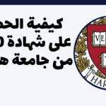 كيفية الحصول على شهادة CS50 من جامعة هارفارد