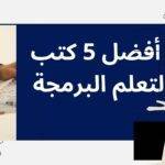 كتب برمجة للمبتدئين أفضل 5 كتب لتعلم البرمجة