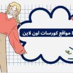 أفضل 8 مواقع كورسات اون لاين
