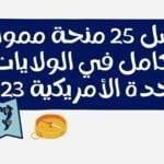 افضل 25 منحة ممولة بالكامل في الولايات المتحدة الأمريكية 2023