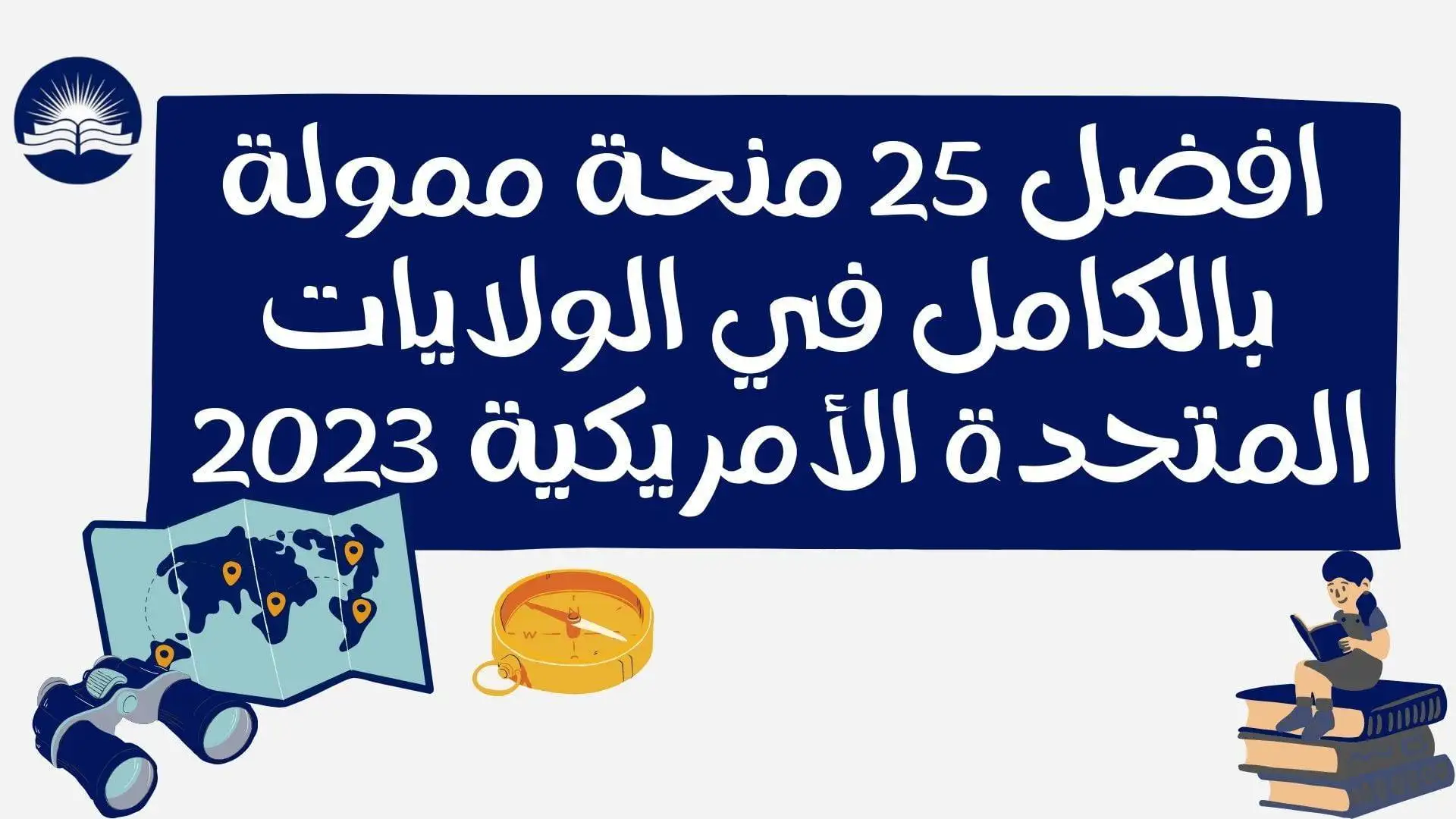 افضل 25 منحة ممولة بالكامل في الولايات المتحدة الأمريكية 2023