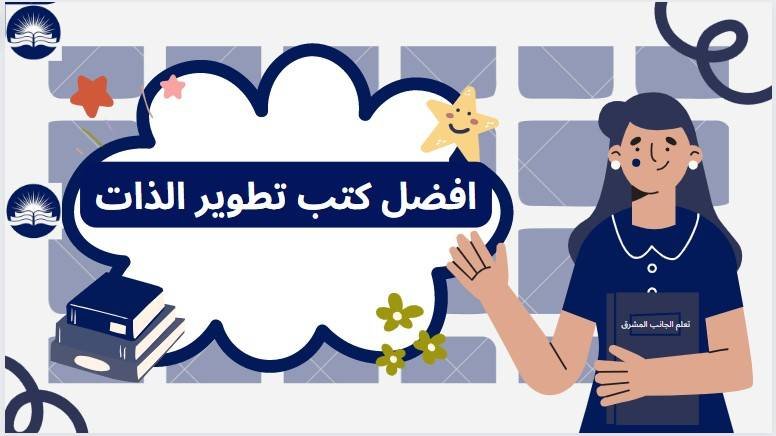 افضل كتب تطوير الذات