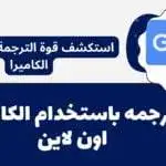 ترجمة باستخدام الكاميرا اون لاين 2023 استكشف قوة الترجمة باستخدام الكاميرا