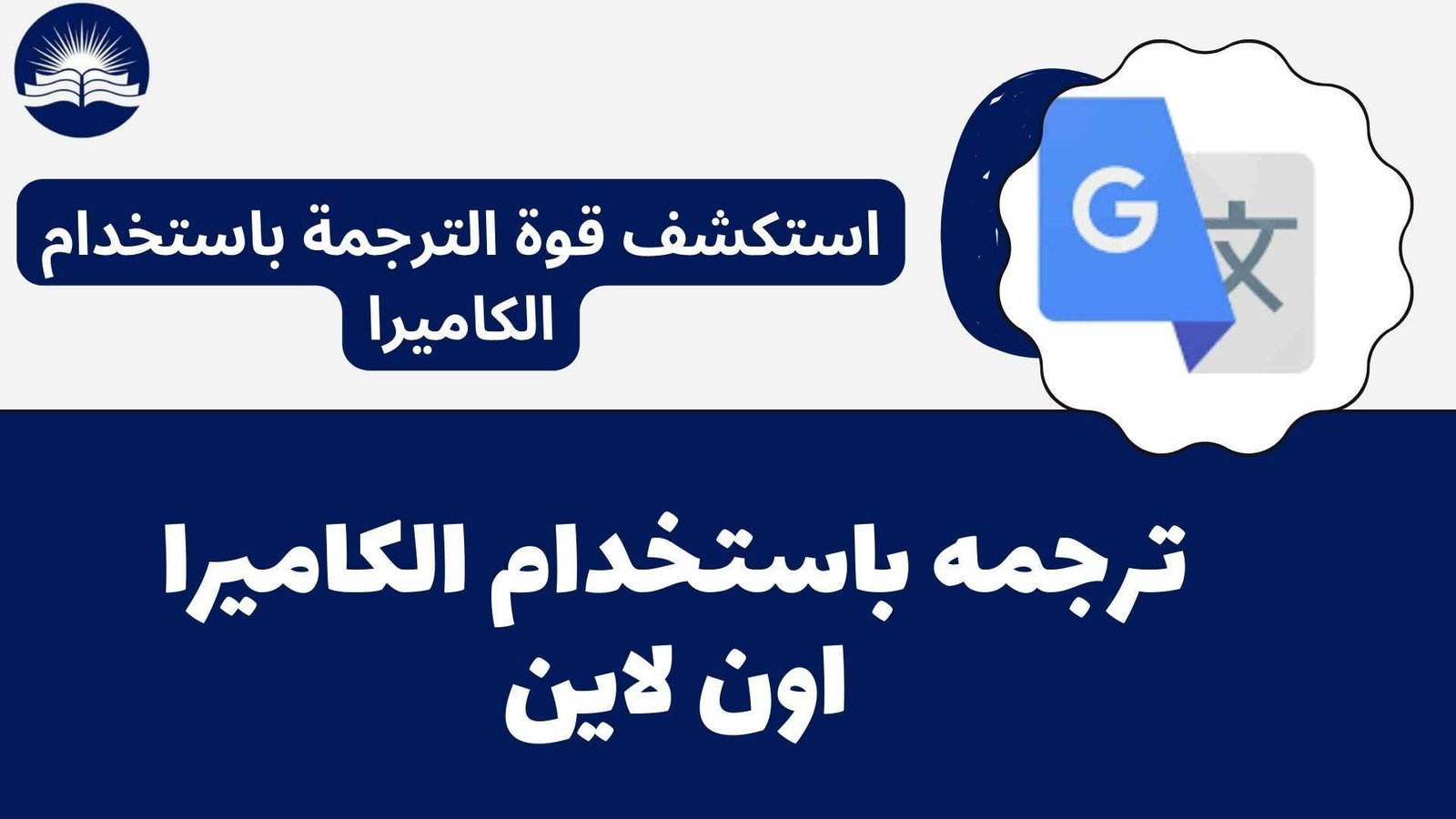 ترجمة باستخدام الكاميرا اون لاين 2023 استكشف قوة الترجمة باستخدام الكاميرا