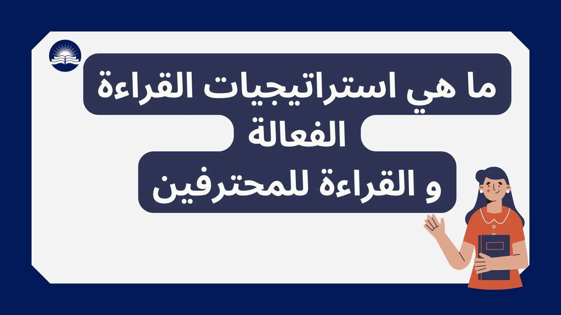 ما هي استراتيجيات القراءة الفعالة و القراءة للمحترفين | كيفية القراءة الفعالة