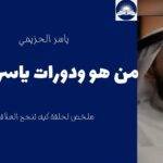 ياسر الحزيمي _ من هو ودورات ياسر الحزيمي ملخص لحلقة كيف تنجح العلاقات