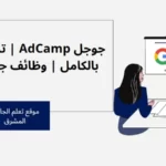 جوجل AdCamp | تدريب ممول بالكامل | وظائف جوجل 2023