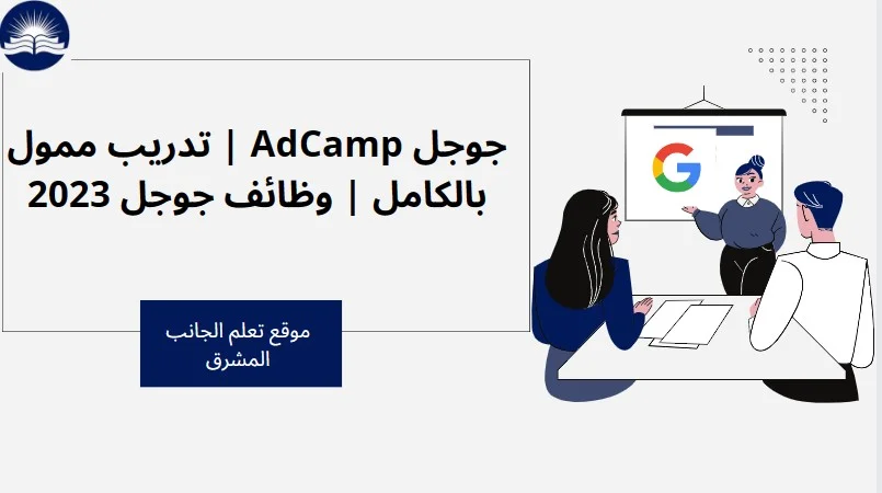 جوجل AdCamp | تدريب ممول بالكامل | وظائف جوجل 2023