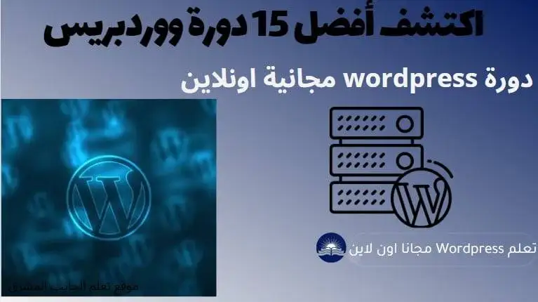 أفضل 15 دورة wordpress مجانية اونلاين في عام 2023