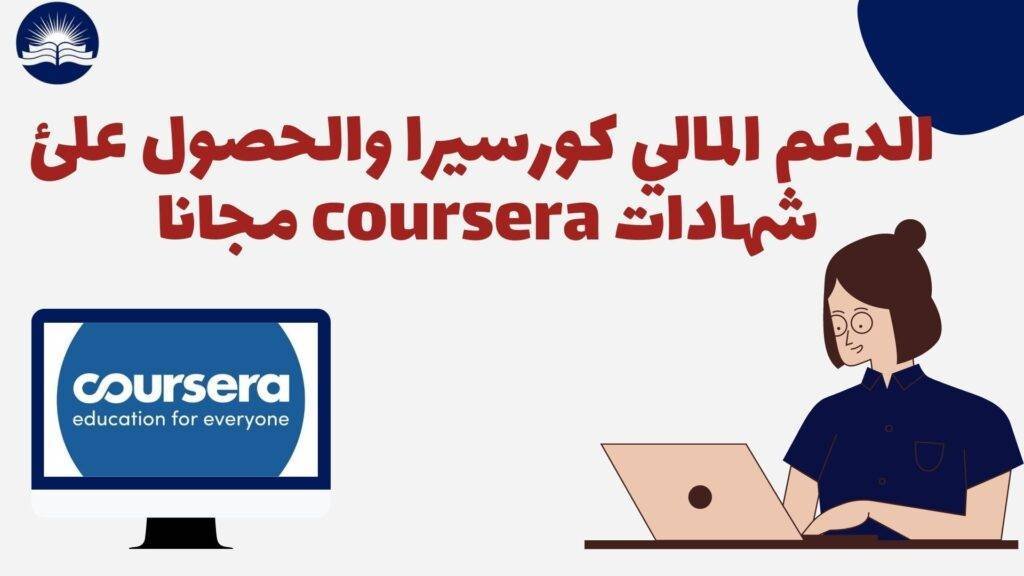الدعم المالي كورسيرا | طريقة الحصول على الدعم المالي من كورسيرا 2023 Coursera