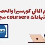 الدعم المالي كورسيرا | طريقة الحصول على الدعم المالي من كورسيرا 2023 Coursera