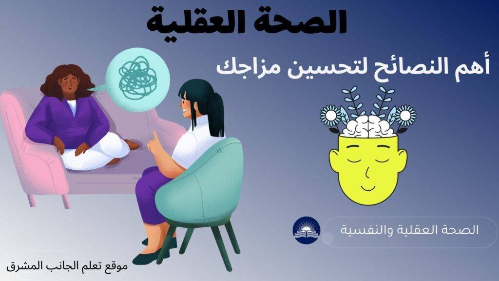 الصحة العقلية: أهم النصائح لتحسين مزاجك