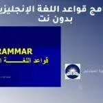 برنامج تعليم قواعد اللغة الانجليزية | تنزيل برنامج قواعد اللغة الإنجليزية مجانا بدون نت