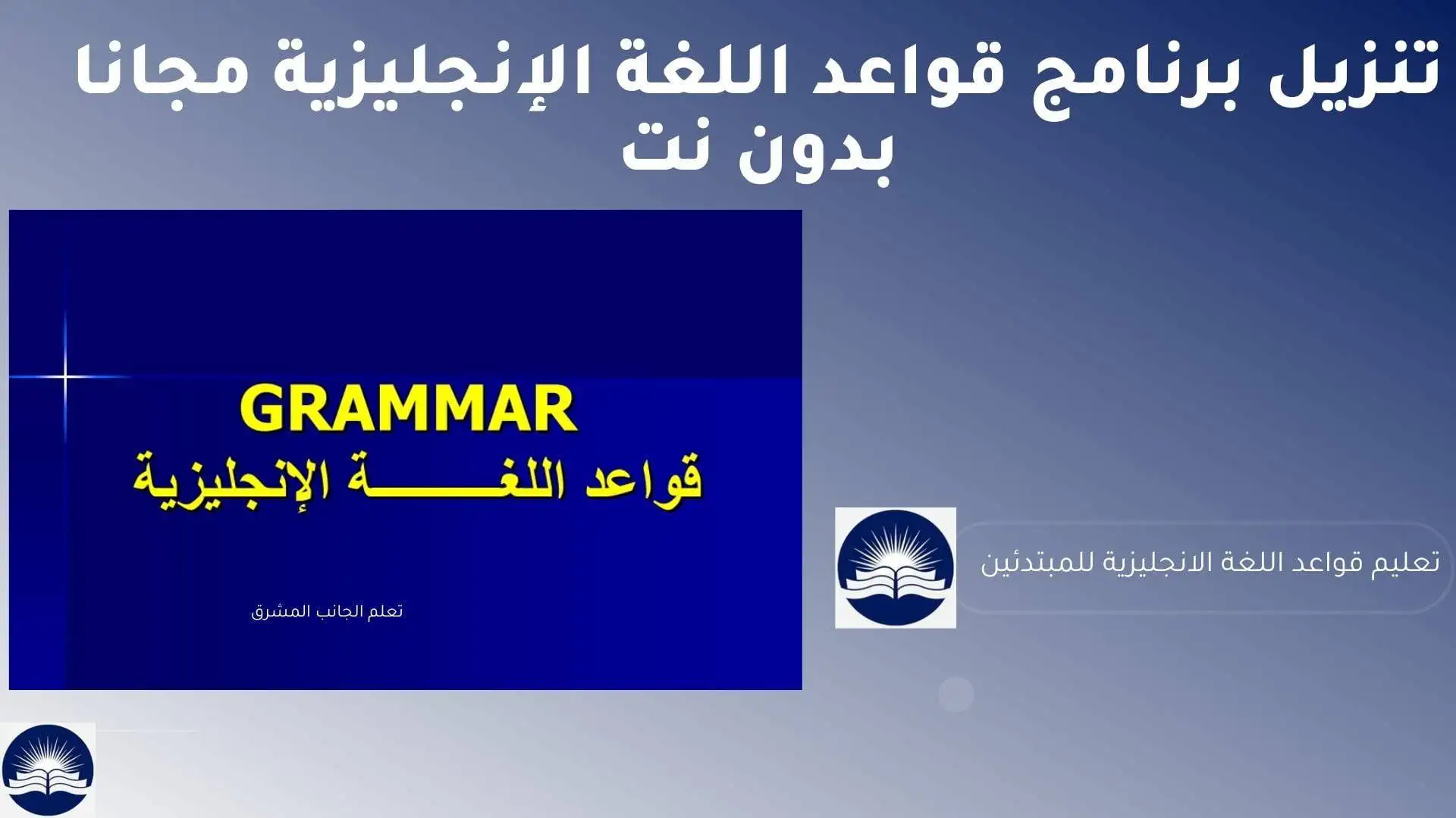 برنامج تعليم قواعد اللغة الانجليزية | تنزيل برنامج قواعد اللغة الإنجليزية مجانا بدون نت