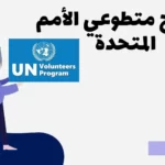 برنامج متطوعي الأمم المتحدة 2023 | UN Volunteers Program | ممول بالكامل